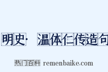 明史·温体仁传造句是什么意思的图片